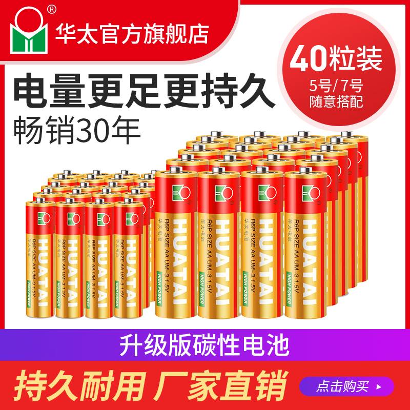 华太碳性普通干电池五5号20粒+七7号20节儿童玩具空调电视遥控器