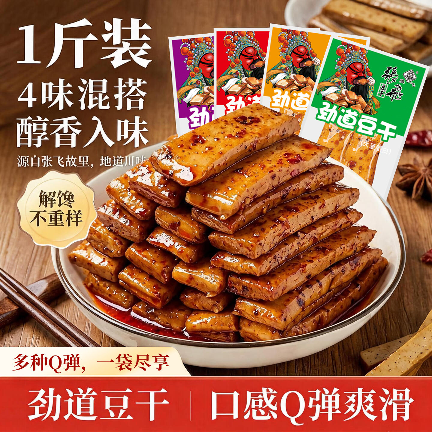 张飞劲道豆干四川重庆特产麻辣手磨豆腐干辣味解馋休闲零食小吃