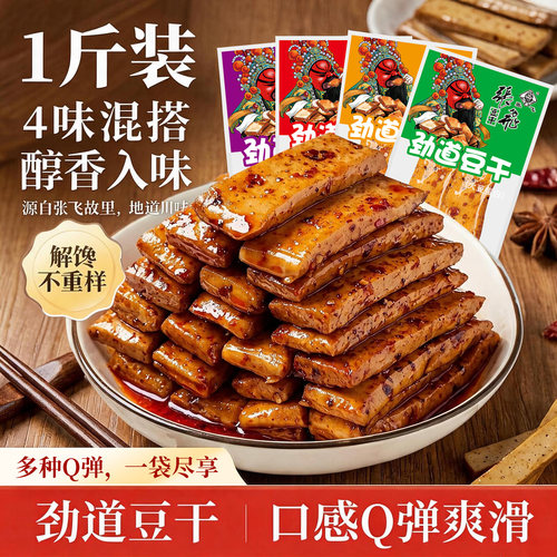 张飞劲道豆干四味混装1斤