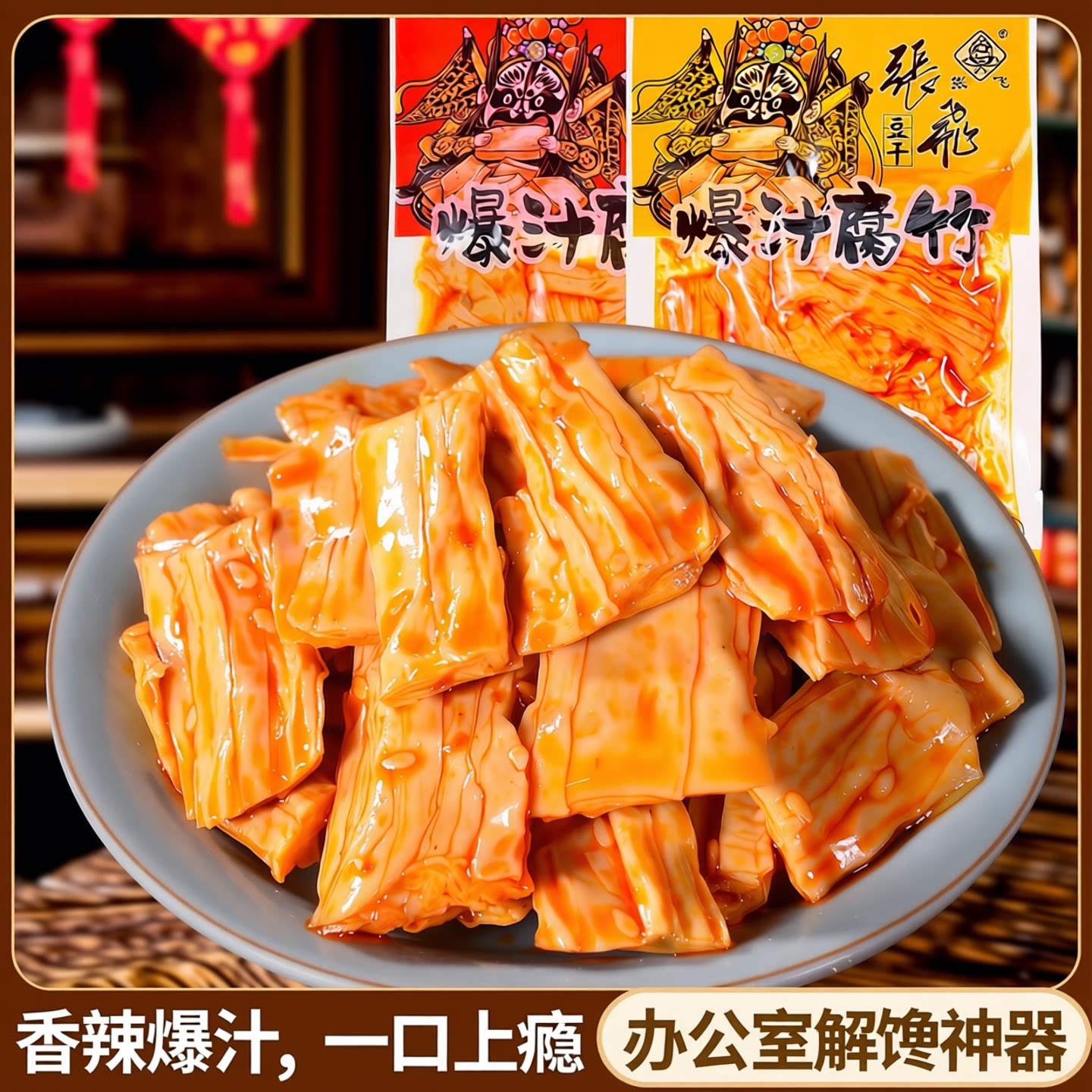 张飞豆干爆汁腐竹零食小包装即食豆皮辣条麻辣豆腐干零食休闲小吃