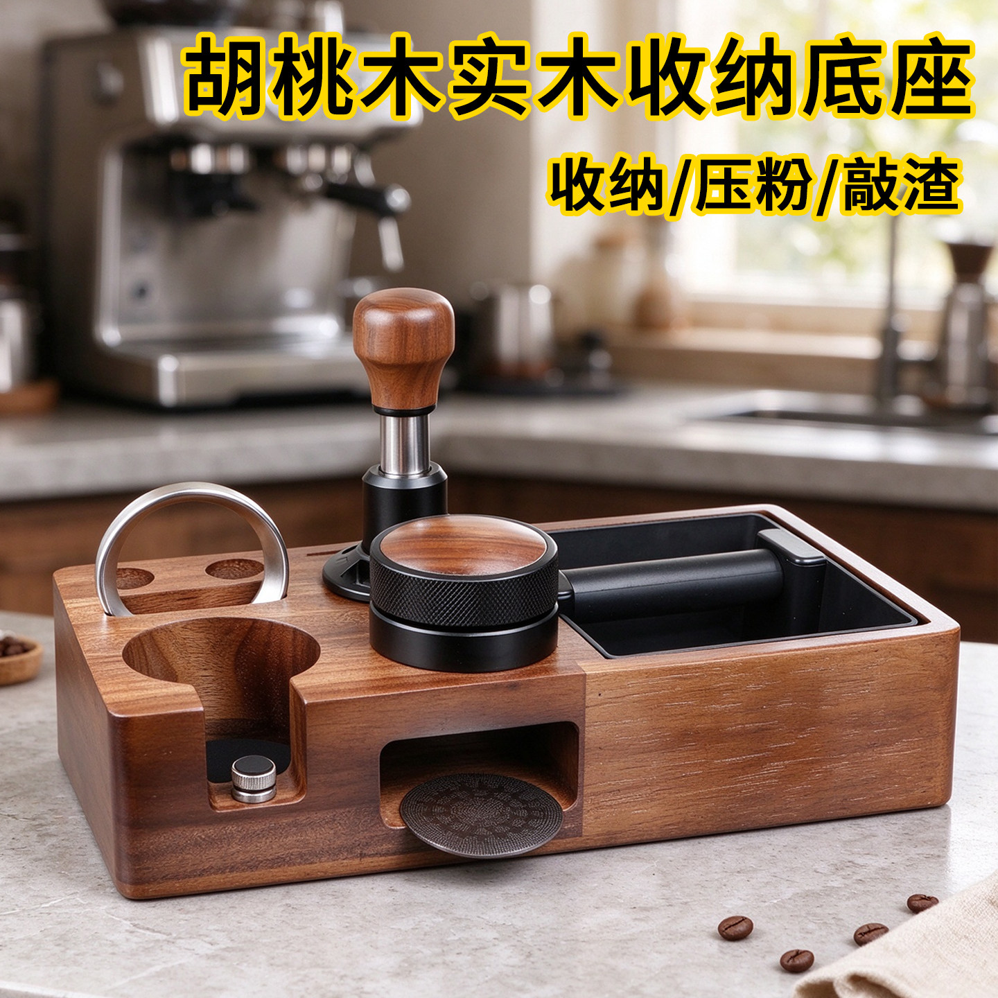 胡桃木底座带敲渣盒咖啡多功能收纳胡桃木布粉器压粉锤针配套器具