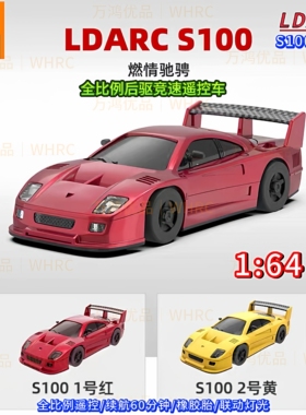 LDARC雷迪安S100 1/64全比例遥控车后驱竞速跑车联动灯光桌面迷你