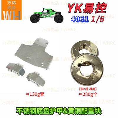 1/6YK易控4061攀爬车不锈钢底盘护甲黄铜轮边配重改装升级op配件
