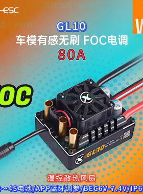雄才GL10有感无刷FOC攀爬80A电调GL550电机3300kvGL540电机2800kv
