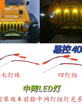 易控YK4082中网灯光天使眼七彩爆闪大灯模型遥控攀爬车改装配件83