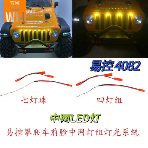 易控YK4082中网灯光天使眼七彩爆闪大灯模型遥控攀爬车改装配件83