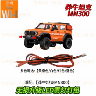 莽牛MN300坦克300RC遥控模型攀爬车前杠雾灯灯组线兼容原车插头op
