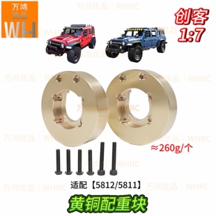 1/7创客5812/5811黄铜配重块不锈钢护甲门桥轮边RC改装升级op配件