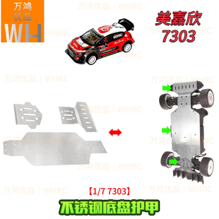 1/7美嘉欣拉力7303不锈钢底盘护甲护板雪铁龙C3改装升级op配件