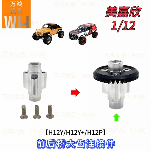 1/12美嘉欣H12Y H12Y+ H12P前后桥大齿轮金属连接器改装升级配件