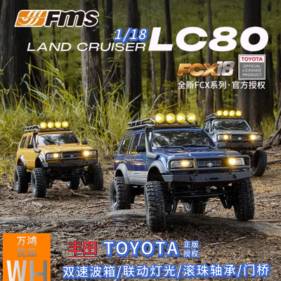 FMS 1/18仿真丰田LC80遥控越野四驱RC攀爬车电动FCX系列双速波箱