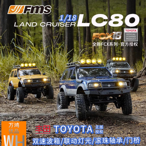 FMS 1/18仿真丰田LC80遥控越野四驱RC攀爬车电动FCX系列双速波箱