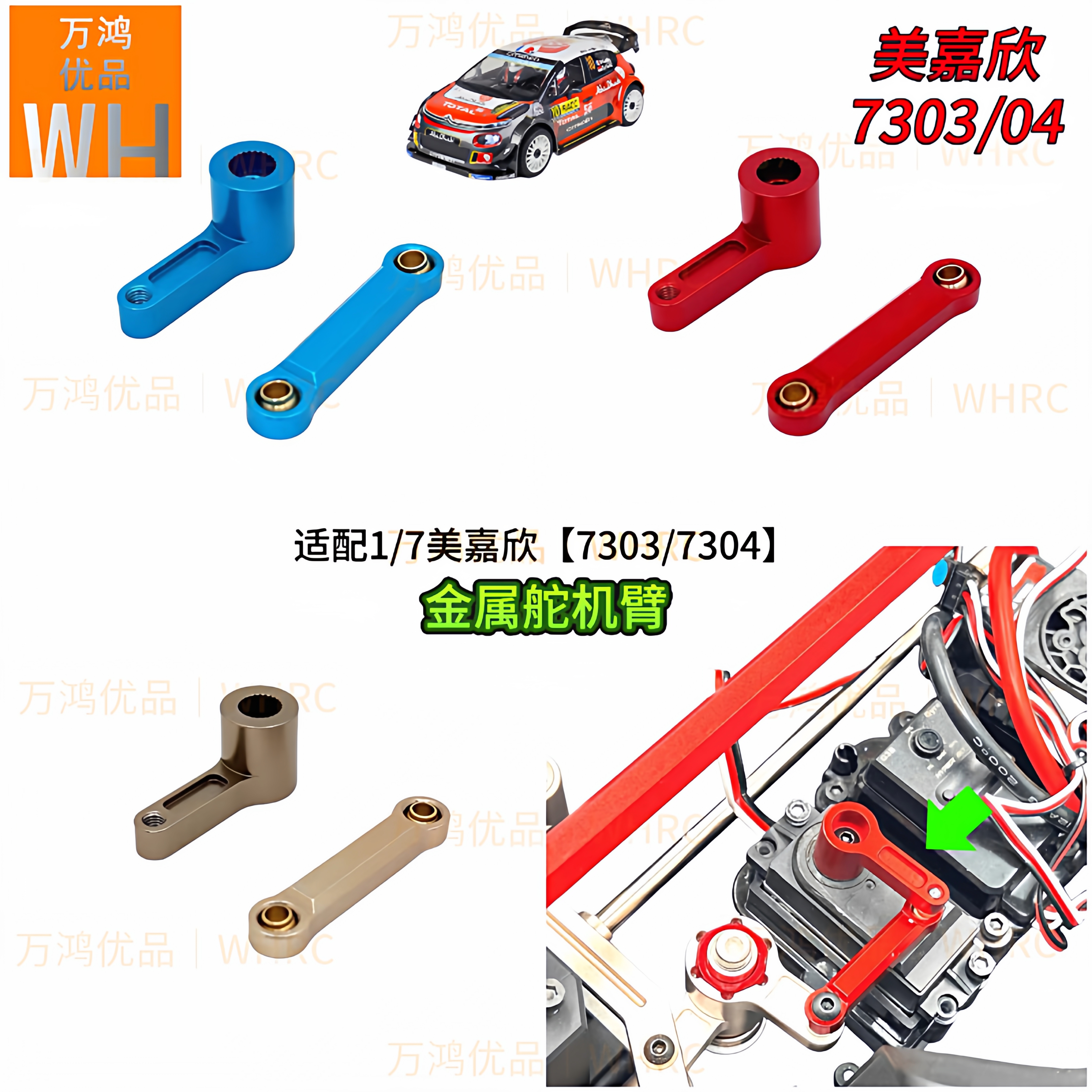1:7美嘉欣7303 7304拉力遥控车金属舵机臂拉杆改装升级配件铝合金