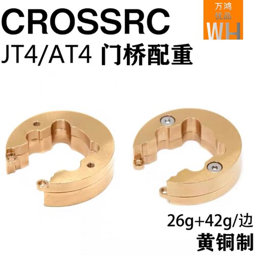 CROSSRC攀爬车AT6/JT6/AT4/JT4/门桥升级改装轮边黄铜配重配件
