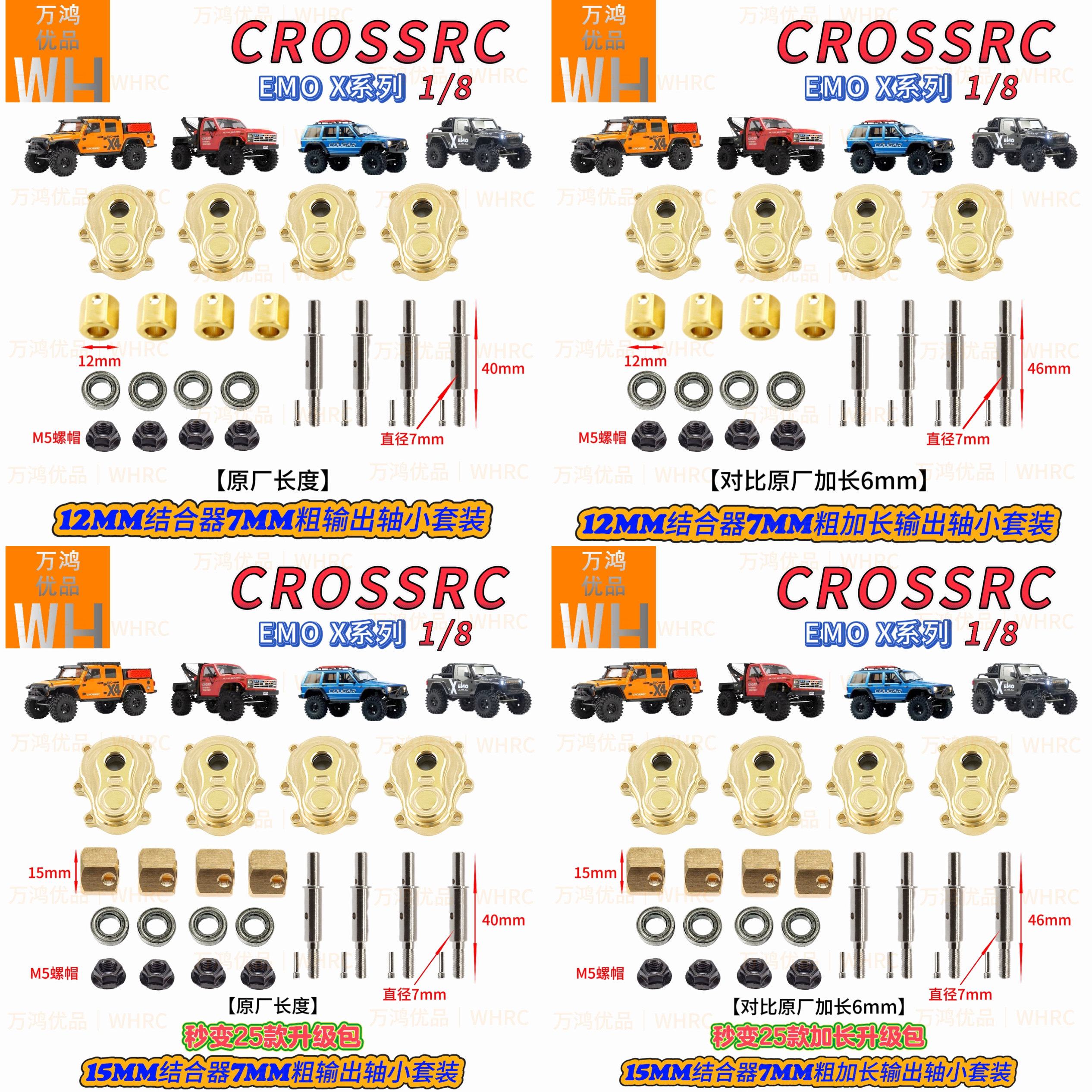 4驱小升级包CROSSRC豹子犀牛狮子老虎岩羊15mm12mm结合器加输出op
