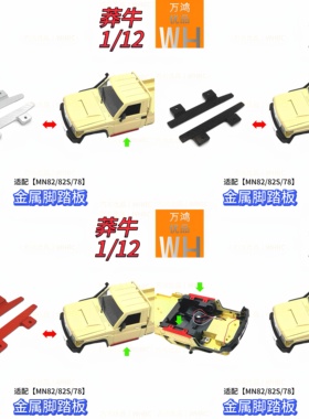 莽牛1/12MN82金属脚踏板铝合金6061改装升级配件MN82S/MN78/LC79