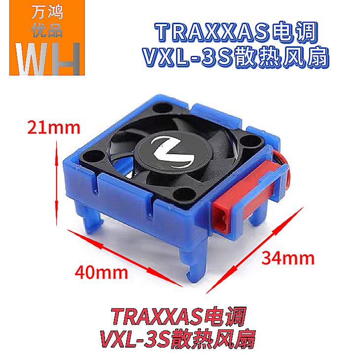TRAXXAS电调ESC散热风扇VXL-3S/Rally/Bandit/Stampede 3340配件