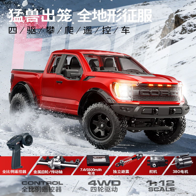 宏星1/12猛禽F150四驱攀爬遥控车