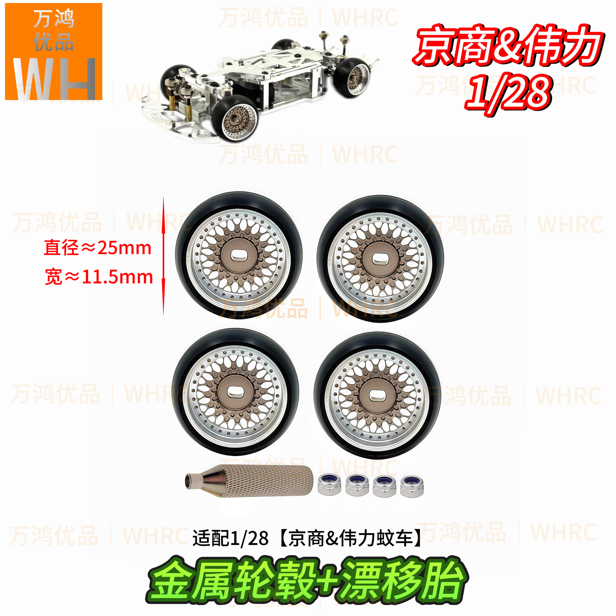 1:28MINI蚊车京商伟力遥控车漂移胎25mm*11.5mm金属轮毂改装升级