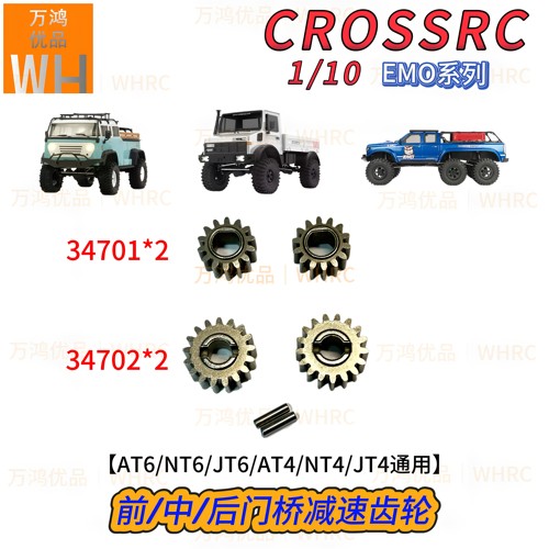 CROSSRC1/10EMO门桥齿轮组波箱