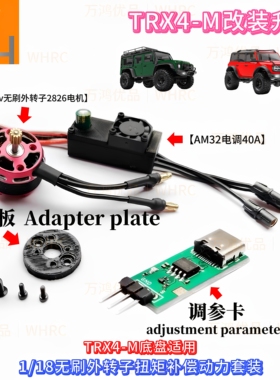 1/18 TRX4-M JJRC-8801/8809无刷外转子电机电调动力升级套装AM32