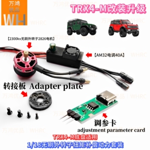 1/18 TRX4-M JJRC-8801/8809无刷外转子电机电调动力升级套装AM32