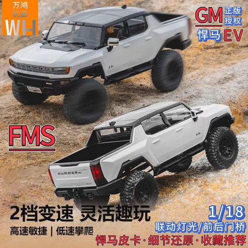 FMS1/18仿真悍马EV皮卡遥控电动越野攀爬车四驱双速波箱G通用授权