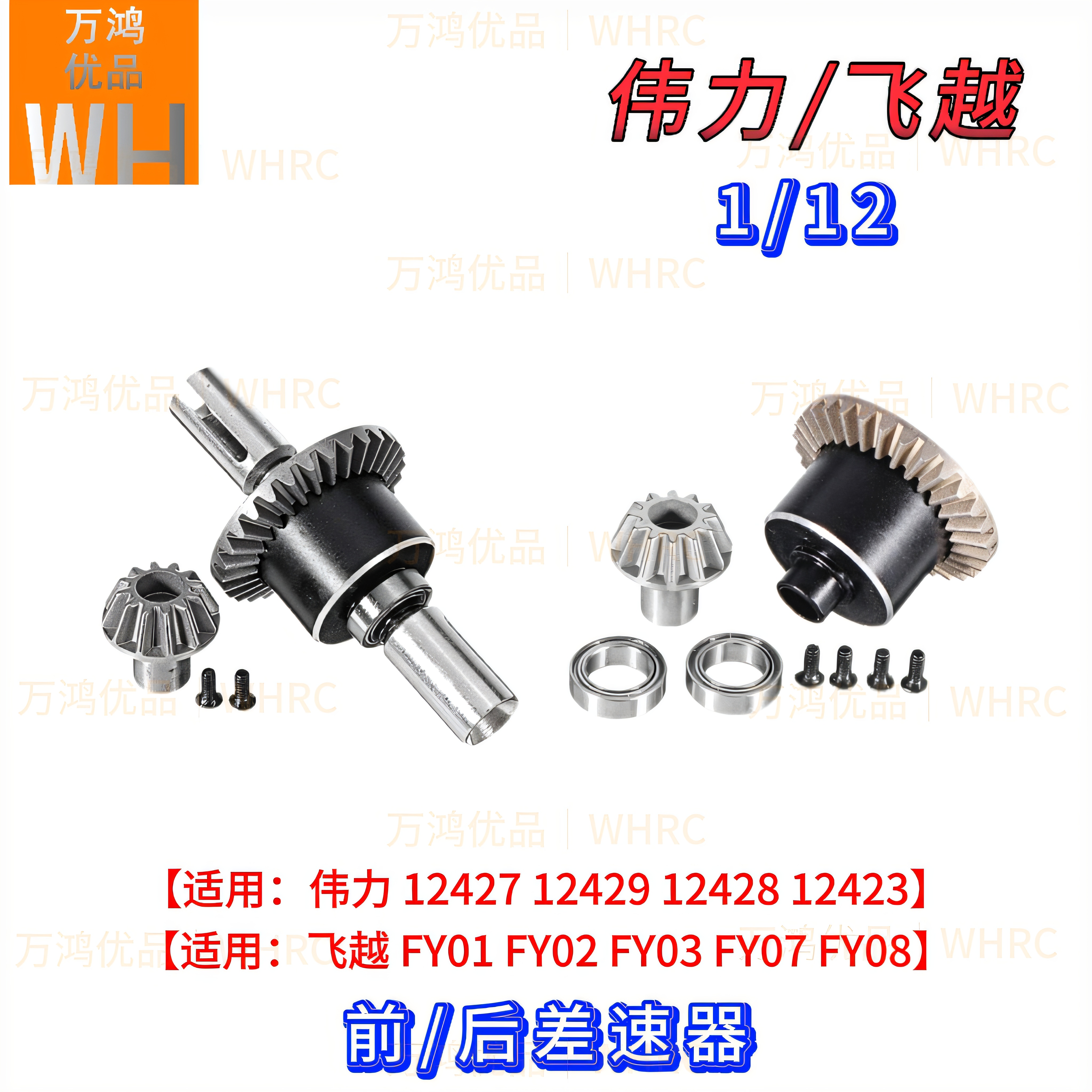 1/12伟力12427 12429 12428 12423飞越FY01 FY02 FY03 FY07差速器