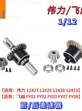 1/12伟力12427 12429 12428 12423飞越FY01 FY02 FY03 FY07差速器