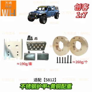 1/7创客5812不锈钢护甲黄铜配重块RC模型门桥轮边改装升级op配件