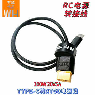 TYPE C转XT60适用Toolkitc充电线20V5A连接DC100W快充B6neo转pd