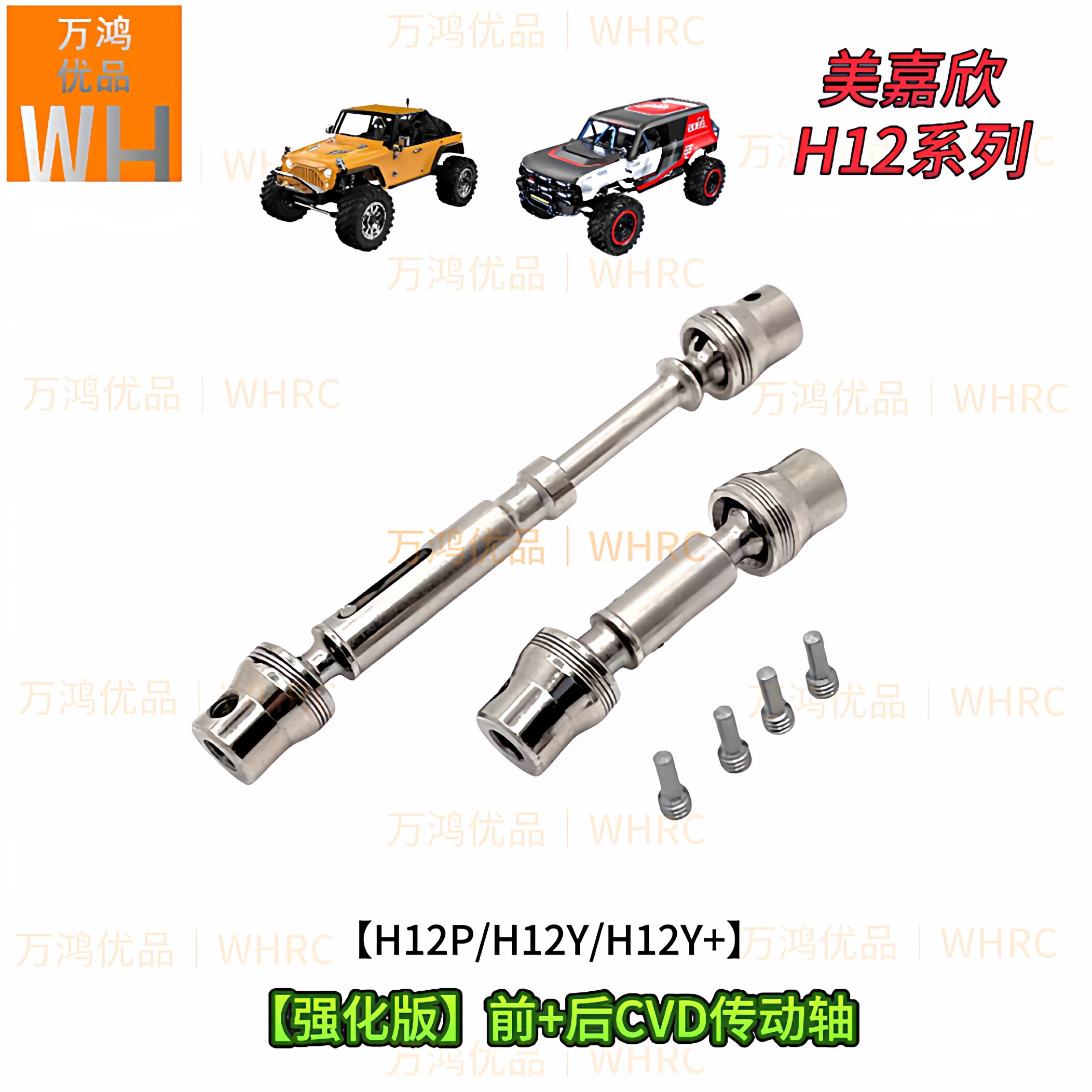 1/12H12P H12Y H12Y+遥控车加硬加强前后CVD传动轴改装升级op配件