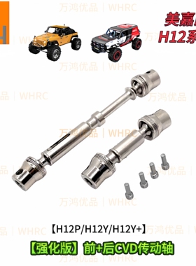 1/12H12P H12Y H12Y+遥控车加硬加强前后CVD传动轴改装升级op配件