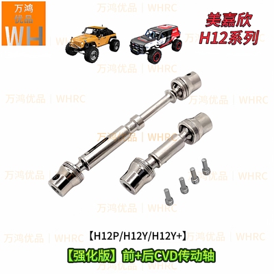 1/12H12P H12Y H12Y+遥控车加硬加强前后CVD传动轴改装升级op配件