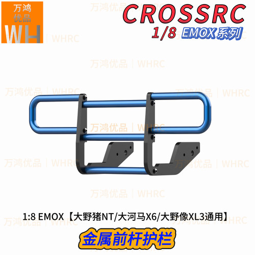 CROSSRCEMOXNT金属前杠护栏