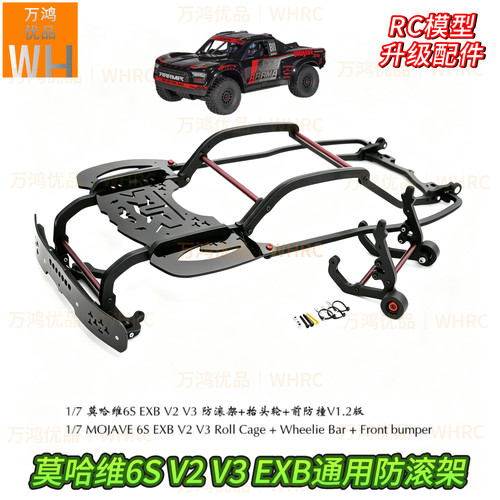 1/7Mojave6S防滚架抬头轮V3EXB