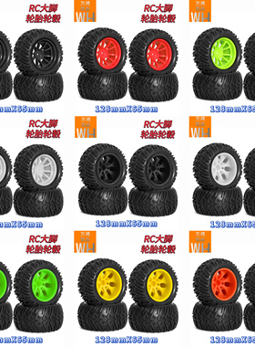 新款RC遥控大脚车轮胎轮毂卡车轮胎暴龙纹128x65mm改装升级配件op