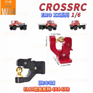 1/6大恐龙CROSSRC EMO XX系列拖车钩拖车臂流氓够剑龙雷龙改装op
