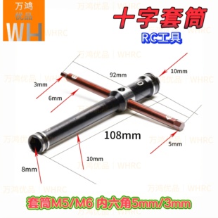 RC模型工具十字套筒M5/M6内六角5mm/3mm攀爬车crossrc25款适用op