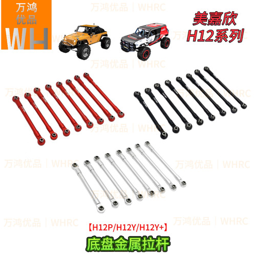 1/12 H12Y H12Y+ H12P底盘金属拉杆金属加强大梁改装升级op美嘉欣