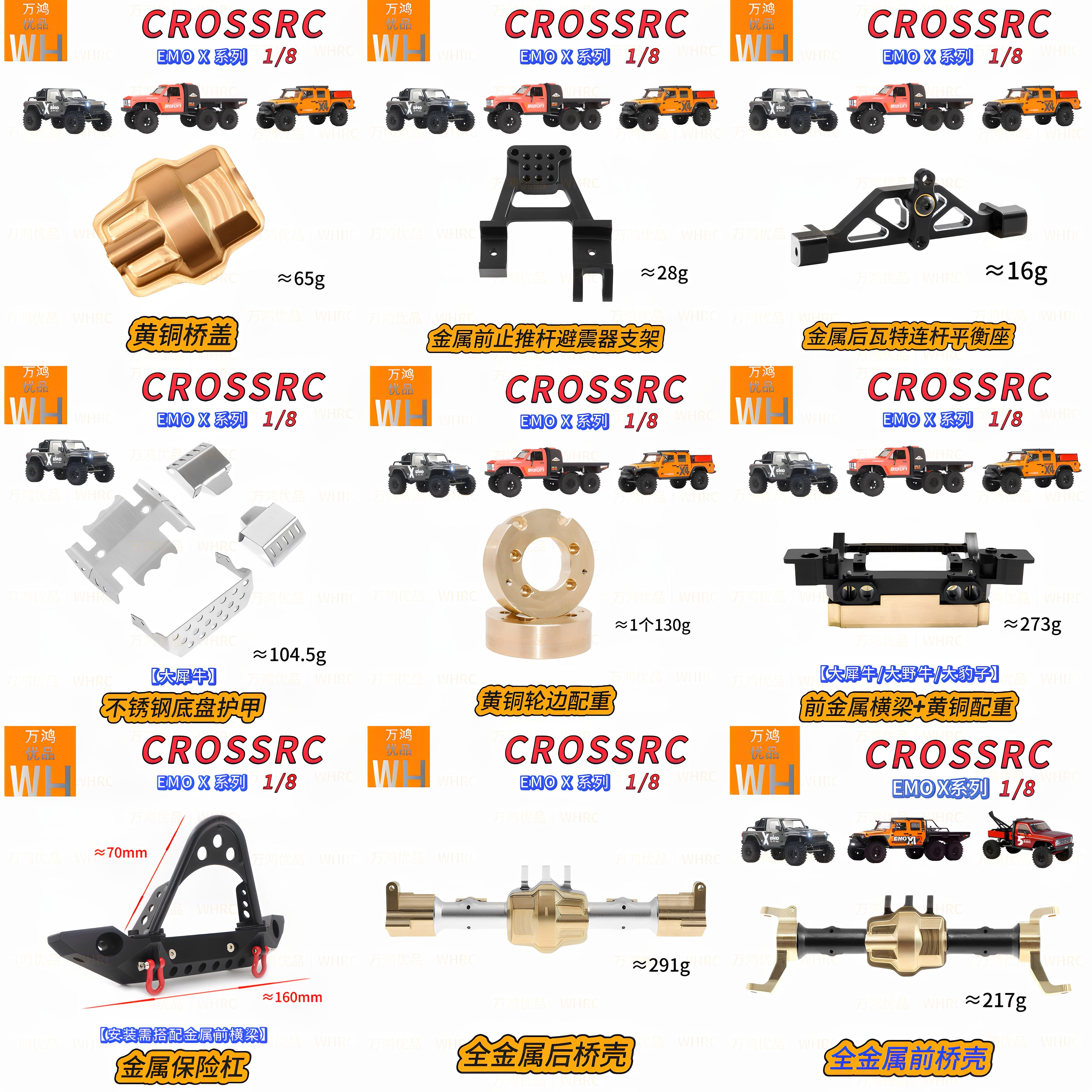 CROSSRC1/8EMOX1大犀牛op配件