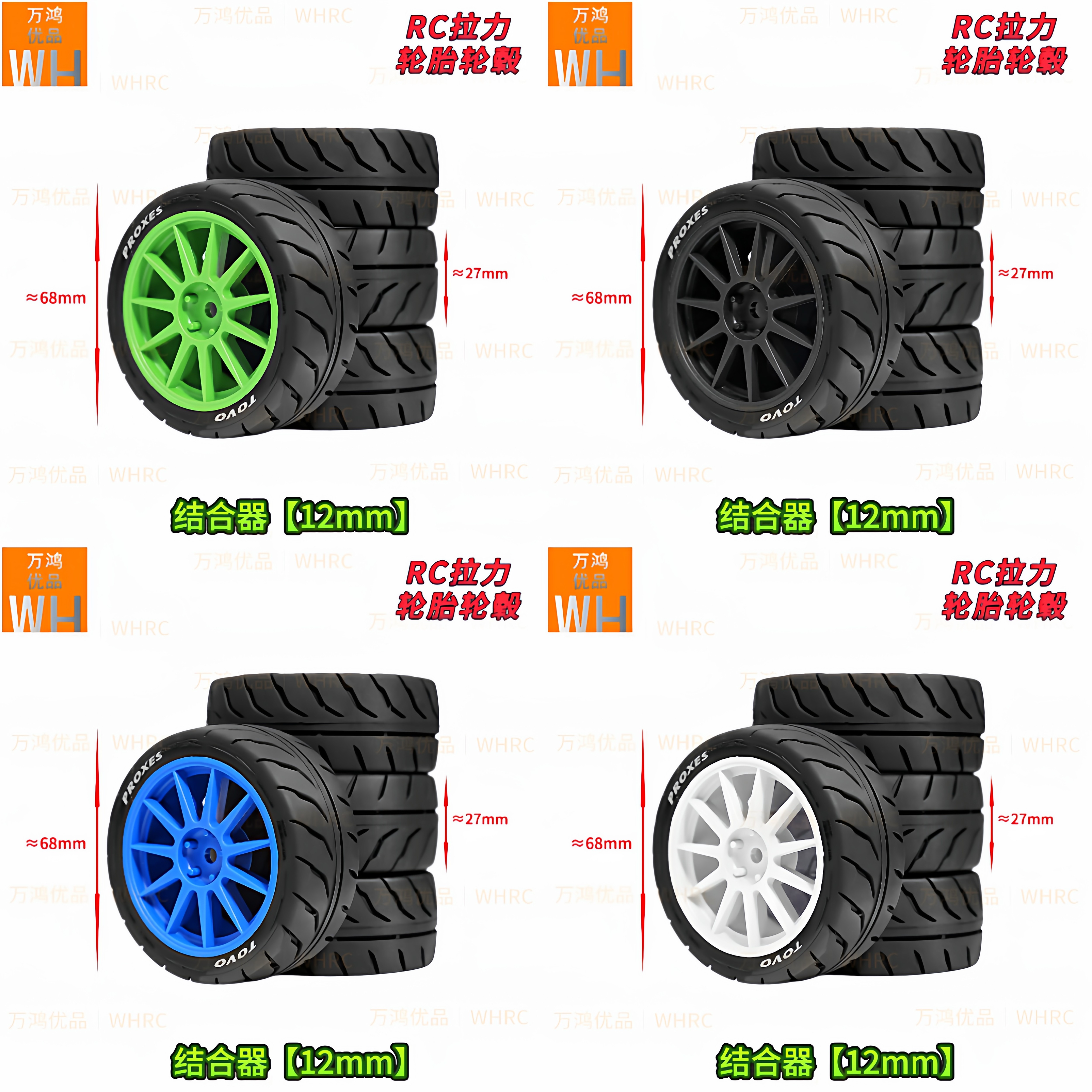 1/10RC遥控拉力平跑轮胎轮毂68mm*27mm结合器12mmMJX10323HNR鸿诺