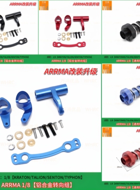 1/8arrma金属转向组转向柱KRATON/TYPHON/OUTCAST/SENTON/TALION