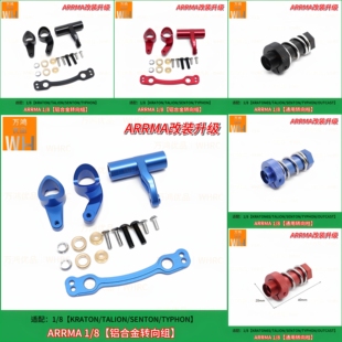 SENTON OUTCAST TYPHON TALION 8arrma金属转向组转向柱KRATON