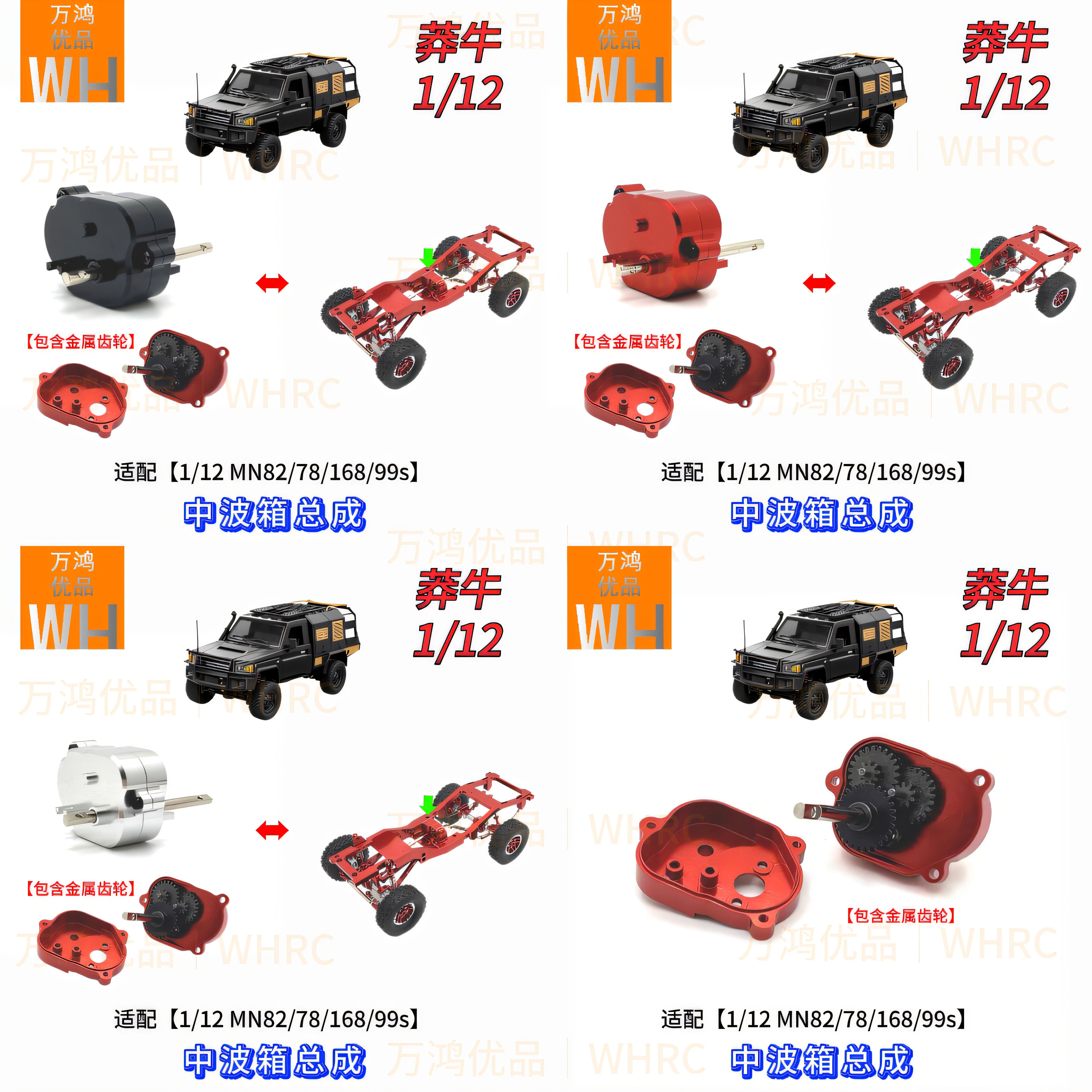 莽牛1/12金属中置波箱总成内包含金属齿轮改装升级OP配件mn82/168