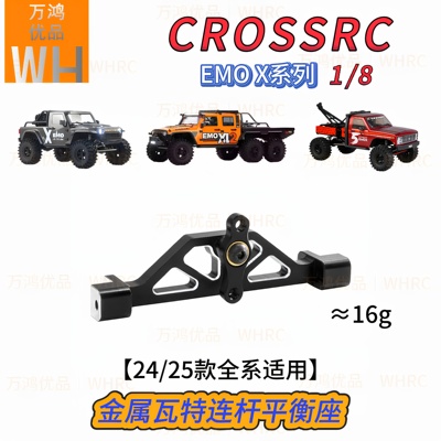 crossrc24/25款大豹子岩羊老虎犀牛狮子配件金属后瓦特平衡连杆op