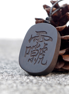 紫薇讳吊坠黑檀木项链雷祖讳救苦讳三清讳好生紫微定制讳字牌定做