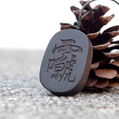 紫薇讳吊坠黑檀木项链雷祖讳救苦讳三清讳好生紫微定制讳字牌定做