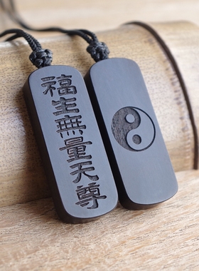 福生无量吊坠太极紫光檀项链雕刻
