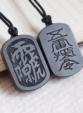 雷祖讳黑檀木吊坠五雷号令牌道家